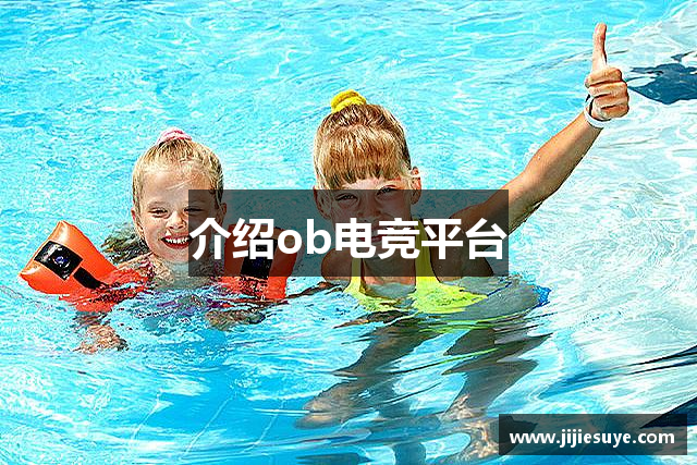 介绍ob电竞平台